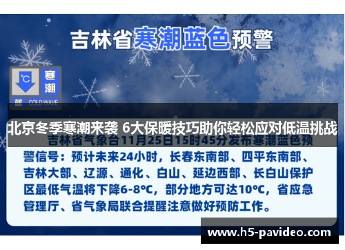 北京冬季寒潮来袭 6大保暖技巧助你轻松应对低温挑战