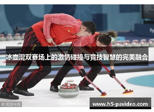 冰壶混双赛场上的激情碰撞与竞技智慧的完美融合