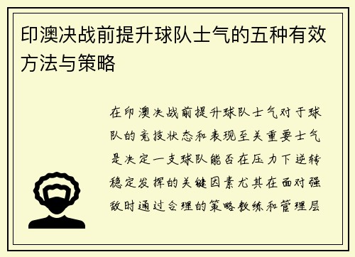 印澳决战前提升球队士气的五种有效方法与策略