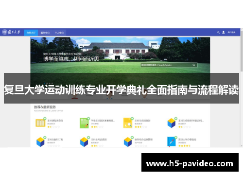 复旦大学运动训练专业开学典礼全面指南与流程解读