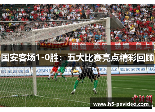 国安客场1-0胜：五大比赛亮点精彩回顾