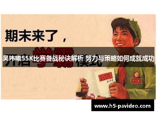 吴玮曦55K比赛备战秘诀解析 努力与策略如何成就成功