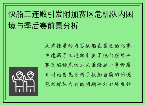 快船三连败引发附加赛区危机队内困境与季后赛前景分析