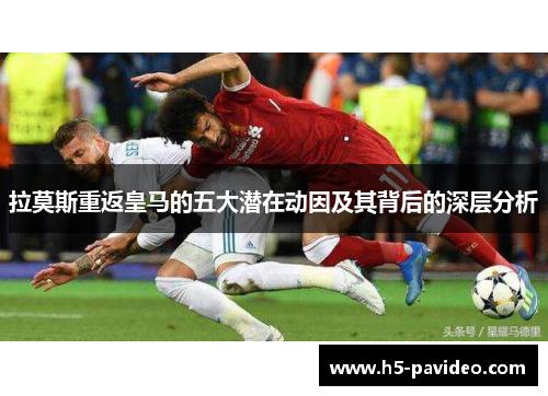拉莫斯重返皇马的五大潜在动因及其背后的深层分析