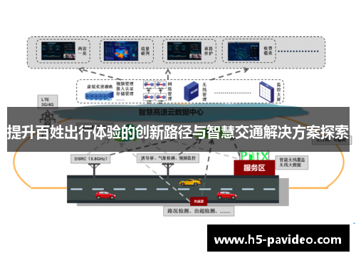 提升百姓出行体验的创新路径与智慧交通解决方案探索
