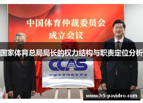 国家体育总局局长的权力结构与职责定位分析