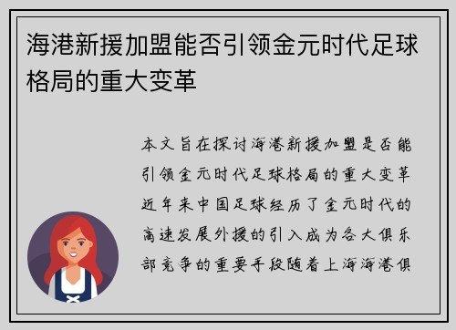 海港新援加盟能否引领金元时代足球格局的重大变革