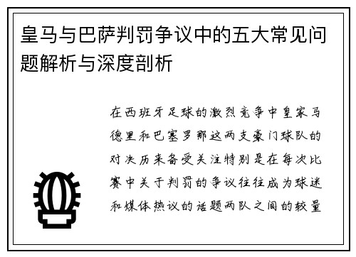 皇马与巴萨判罚争议中的五大常见问题解析与深度剖析