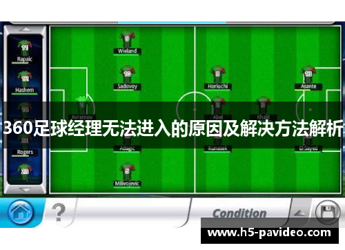 360足球经理无法进入的原因及解决方法解析