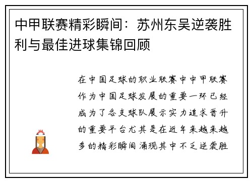 中甲联赛精彩瞬间：苏州东吴逆袭胜利与最佳进球集锦回顾