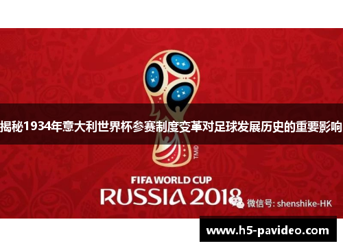 揭秘1934年意大利世界杯参赛制度变革对足球发展历史的重要影响