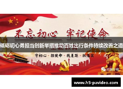 砥砺初心勇担当创新举措推动百姓出行条件持续改善之道
