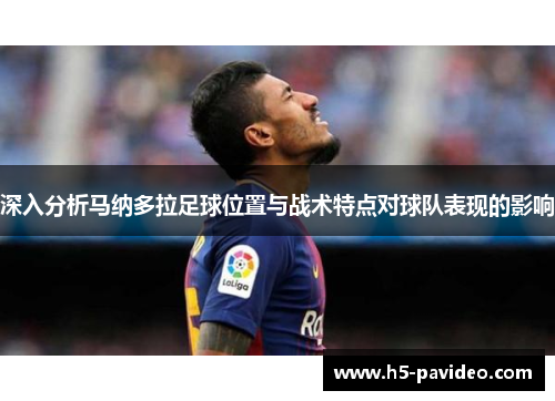 深入分析马纳多拉足球位置与战术特点对球队表现的影响