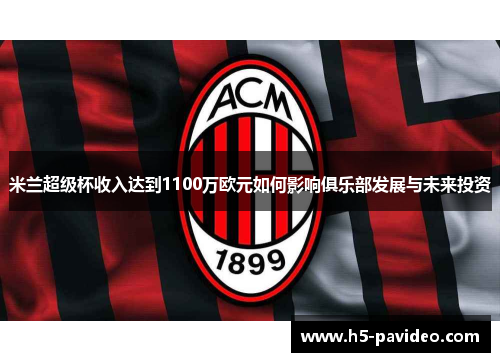 米兰超级杯收入达到1100万欧元如何影响俱乐部发展与未来投资