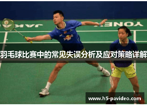 羽毛球比赛中的常见失误分析及应对策略详解