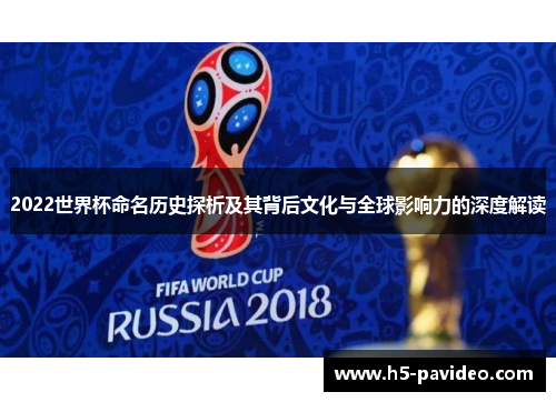 2022世界杯命名历史探析及其背后文化与全球影响力的深度解读