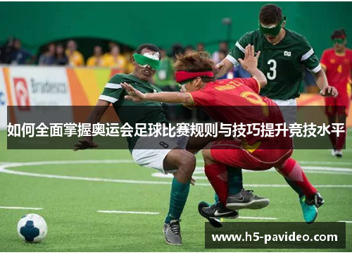 如何全面掌握奥运会足球比赛规则与技巧提升竞技水平