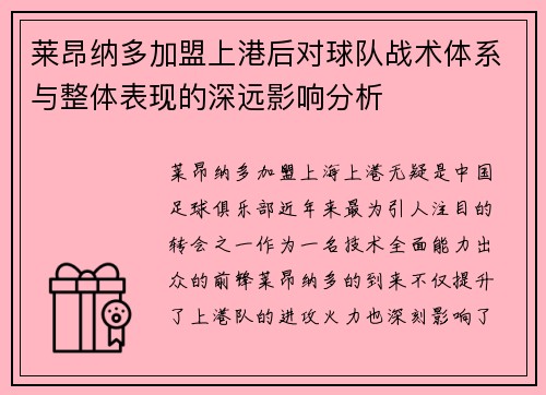 莱昂纳多加盟上港后对球队战术体系与整体表现的深远影响分析