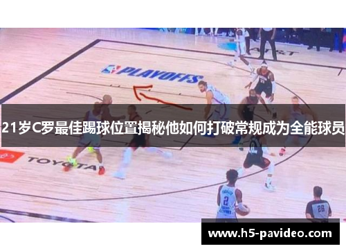 21岁C罗最佳踢球位置揭秘他如何打破常规成为全能球员
