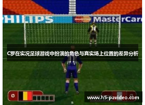 C罗在实况足球游戏中扮演的角色与真实场上位置的差异分析