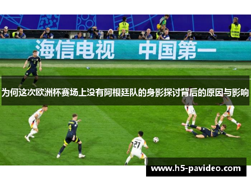 为何这次欧洲杯赛场上没有阿根廷队的身影探讨背后的原因与影响