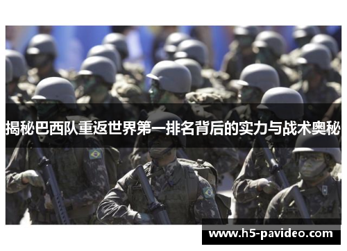 揭秘巴西队重返世界第一排名背后的实力与战术奥秘
