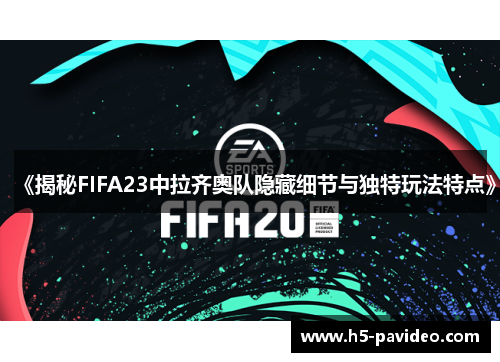 《揭秘FIFA23中拉齐奥队隐藏细节与独特玩法特点》