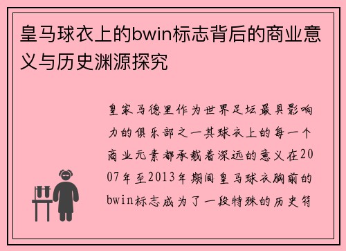 皇马球衣上的bwin标志背后的商业意义与历史渊源探究