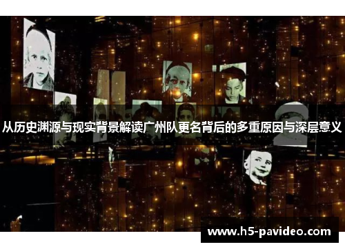 从历史渊源与现实背景解读广州队更名背后的多重原因与深层意义