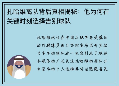 扎哈维离队背后真相揭秘：他为何在关键时刻选择告别球队