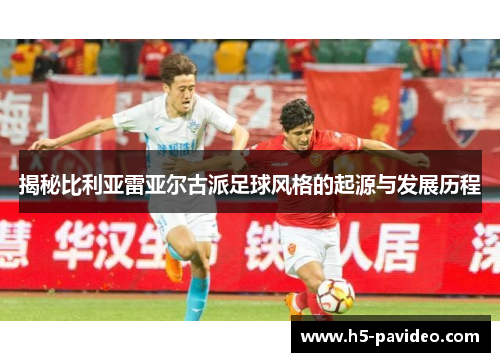 揭秘比利亚雷亚尔古派足球风格的起源与发展历程