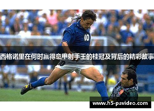 西格诺里在何时赢得意甲射手王的桂冠及背后的精彩故事