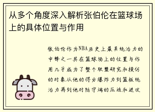 从多个角度深入解析张伯伦在篮球场上的具体位置与作用