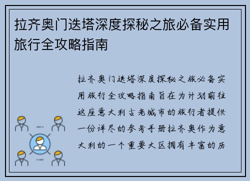 拉齐奥门迭塔深度探秘之旅必备实用旅行全攻略指南