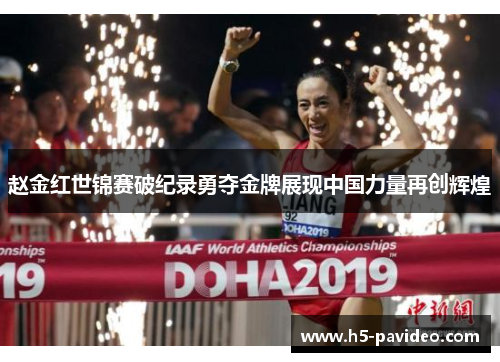 赵金红世锦赛破纪录勇夺金牌展现中国力量再创辉煌