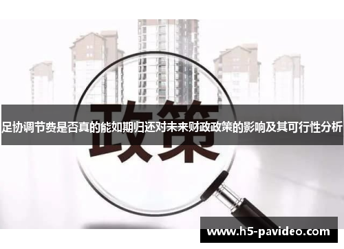 足协调节费是否真的能如期归还对未来财政政策的影响及其可行性分析