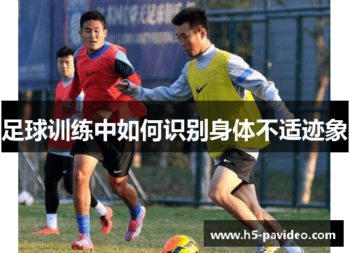 足球训练中如何识别身体不适迹象