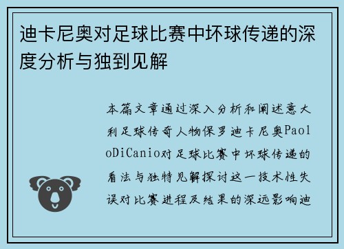 迪卡尼奥对足球比赛中坏球传递的深度分析与独到见解
