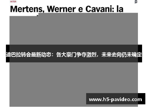 迪巴拉转会最新动态：各大豪门争夺激烈，未来去向仍未确定