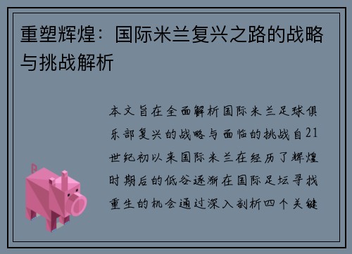 重塑辉煌：国际米兰复兴之路的战略与挑战解析