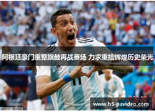 阿根廷豪门重整旗鼓再战赛场 力求重拾辉煌历史荣光