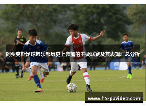 阿贾克斯足球俱乐部历史上参加的主要联赛及其表现汇总分析