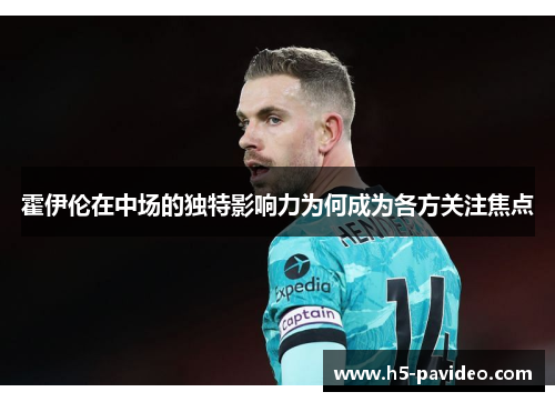 霍伊伦在中场的独特影响力为何成为各方关注焦点
