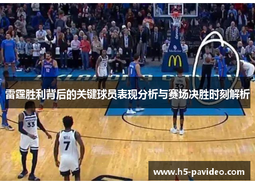 雷霆胜利背后的关键球员表现分析与赛场决胜时刻解析