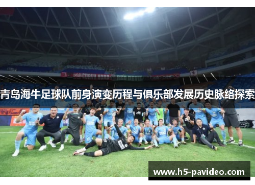 青岛海牛足球队前身演变历程与俱乐部发展历史脉络探索