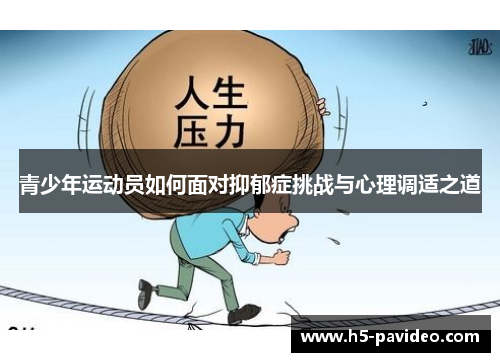 青少年运动员如何面对抑郁症挑战与心理调适之道