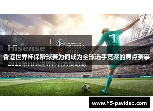 香港世界杯保龄球赛为何成为全球选手竞逐的焦点赛事