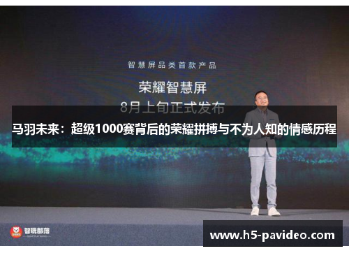 马羽未来：超级1000赛背后的荣耀拼搏与不为人知的情感历程