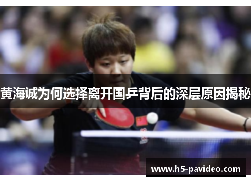 黄海诚为何选择离开国乒背后的深层原因揭秘