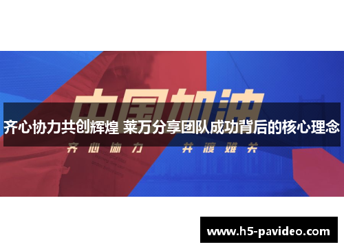 齐心协力共创辉煌 莱万分享团队成功背后的核心理念 齐心协力共创辉煌 莱万分享团队成功背后的核心理念
